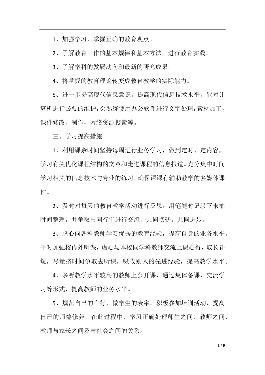 中小学教师信息技术个人研修计划_老师信息技术个人学习计划.docx_第2页