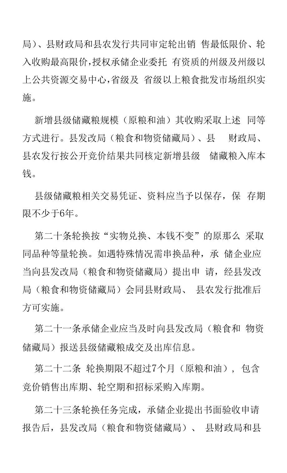 泸溪县县级储备粮管理办法.docx_第2页