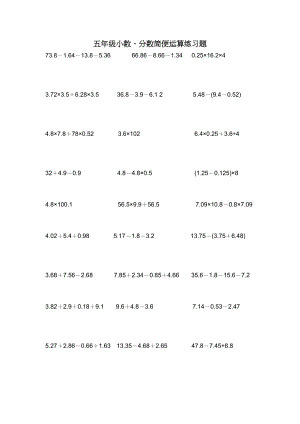 五年级小数分数简便运算练习题.doc