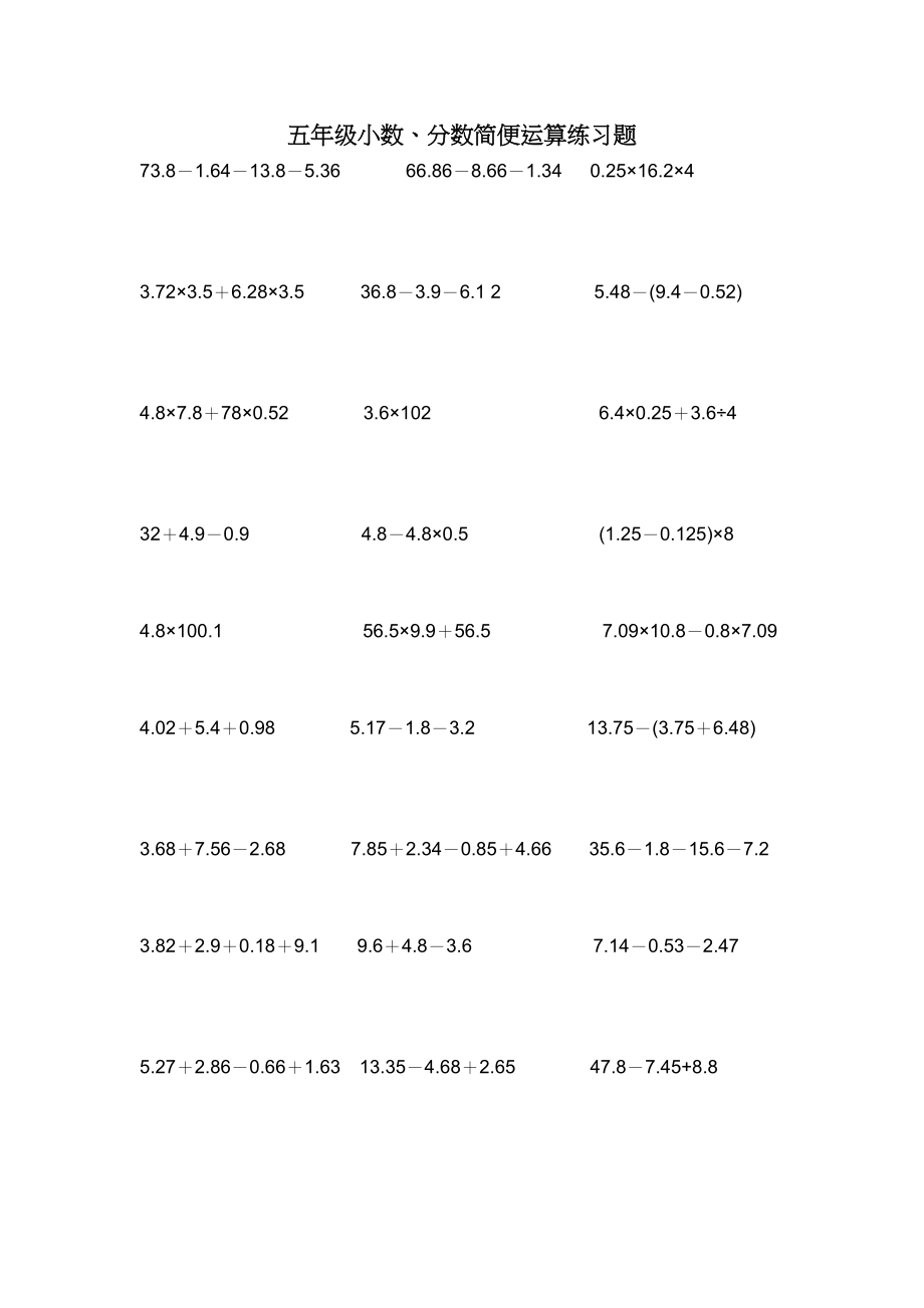 五年级小数分数简便运算练习题.doc_第1页