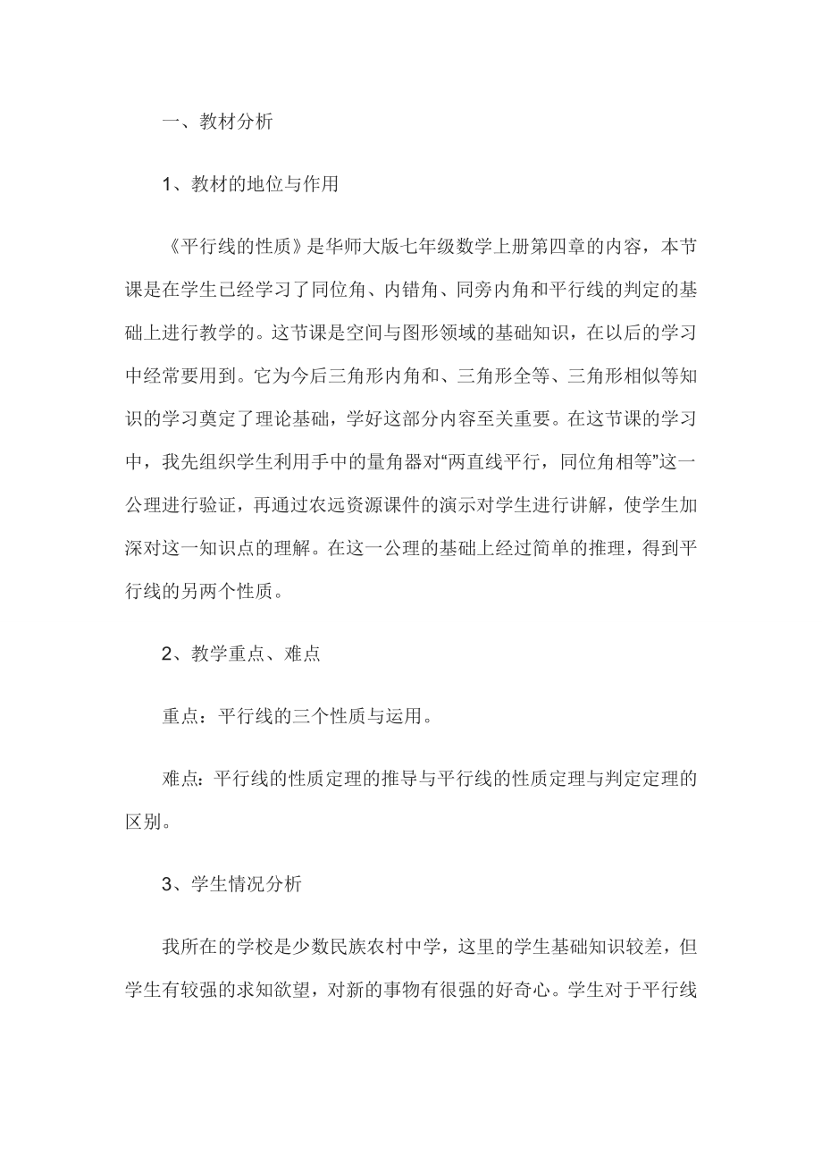 教师资格考试初中数学说课稿平行线的性质.doc_第1页