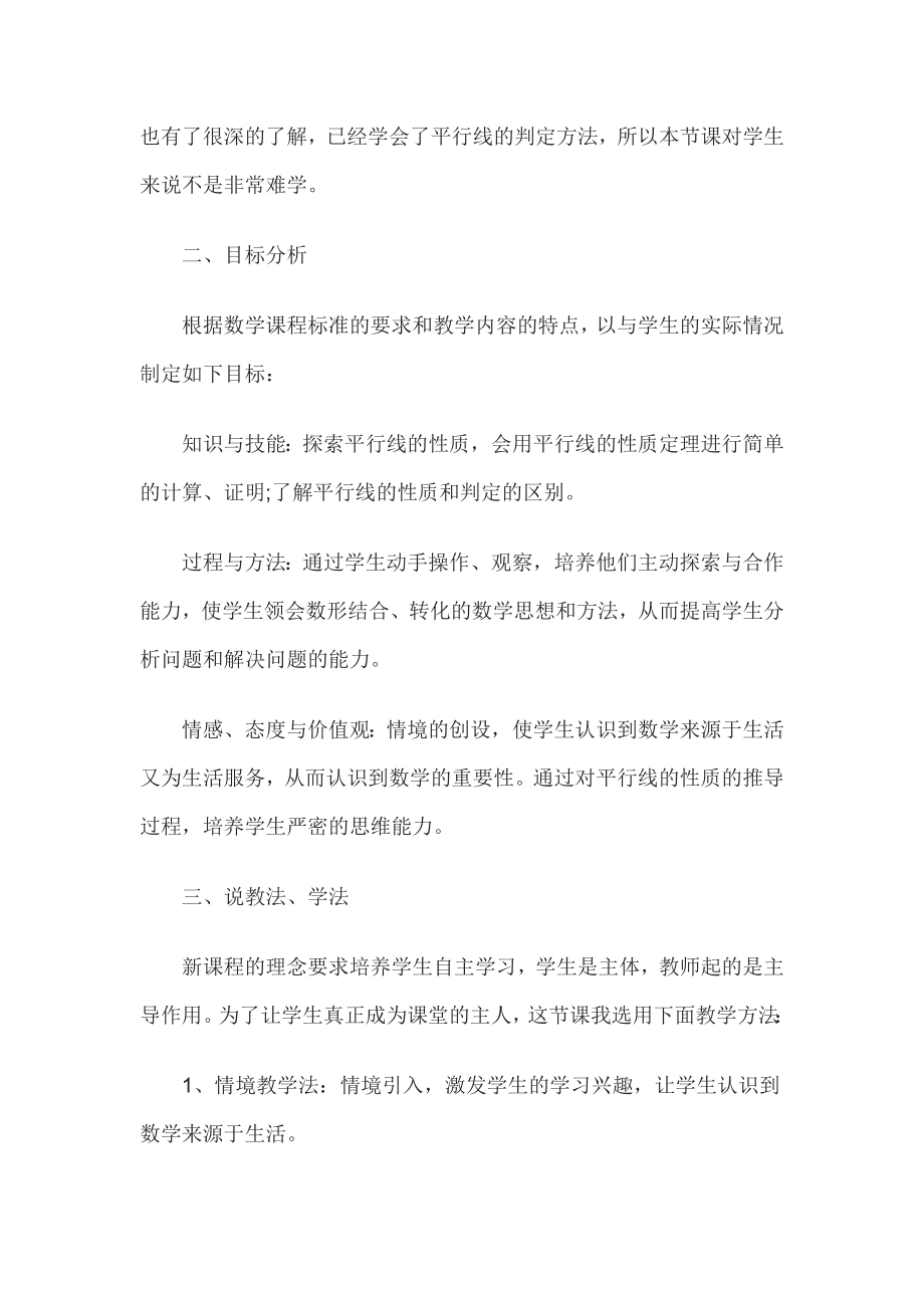 教师资格考试初中数学说课稿平行线的性质.doc_第2页