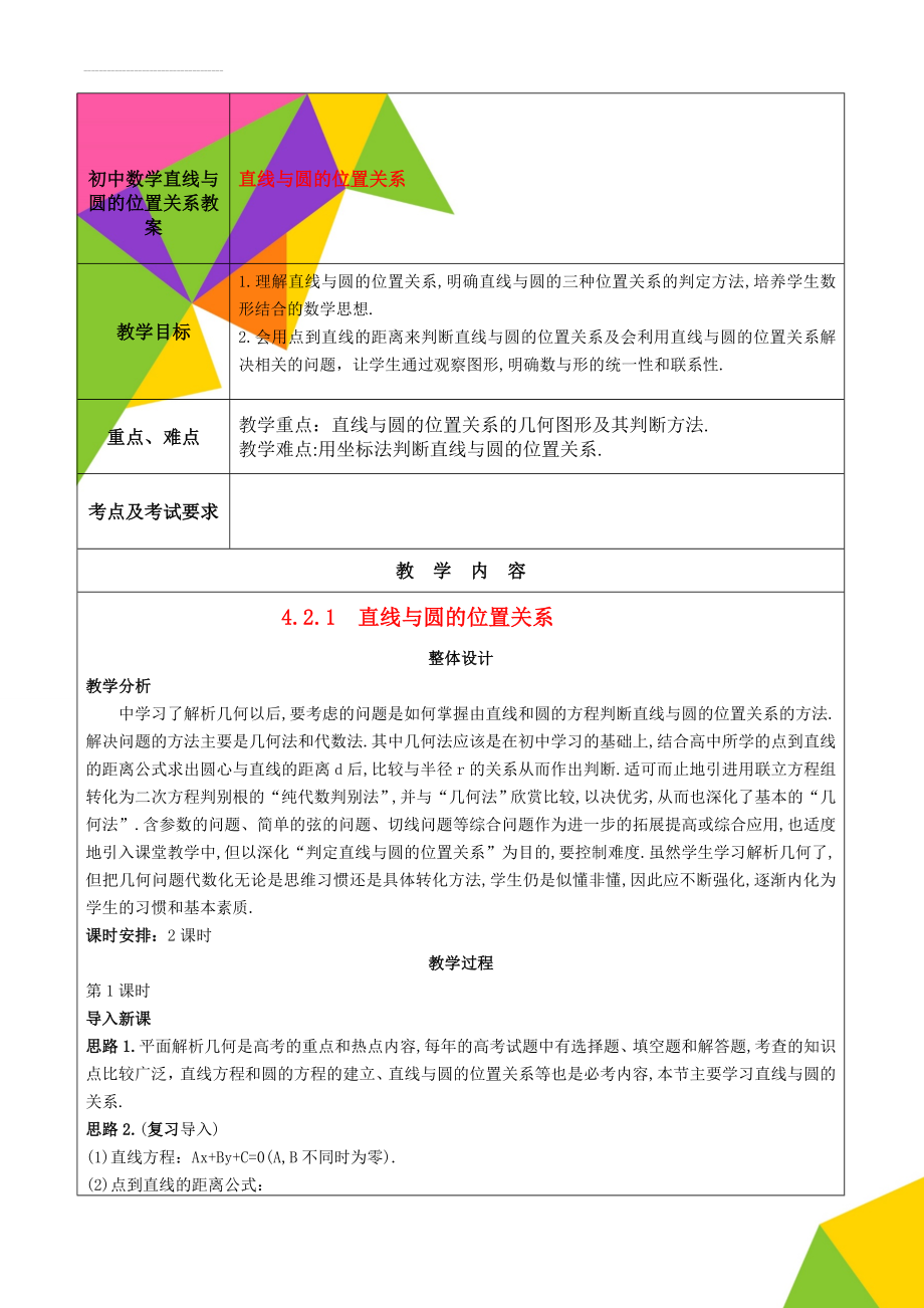 初中数学直线与圆的位置关系教案(8页).doc_第1页