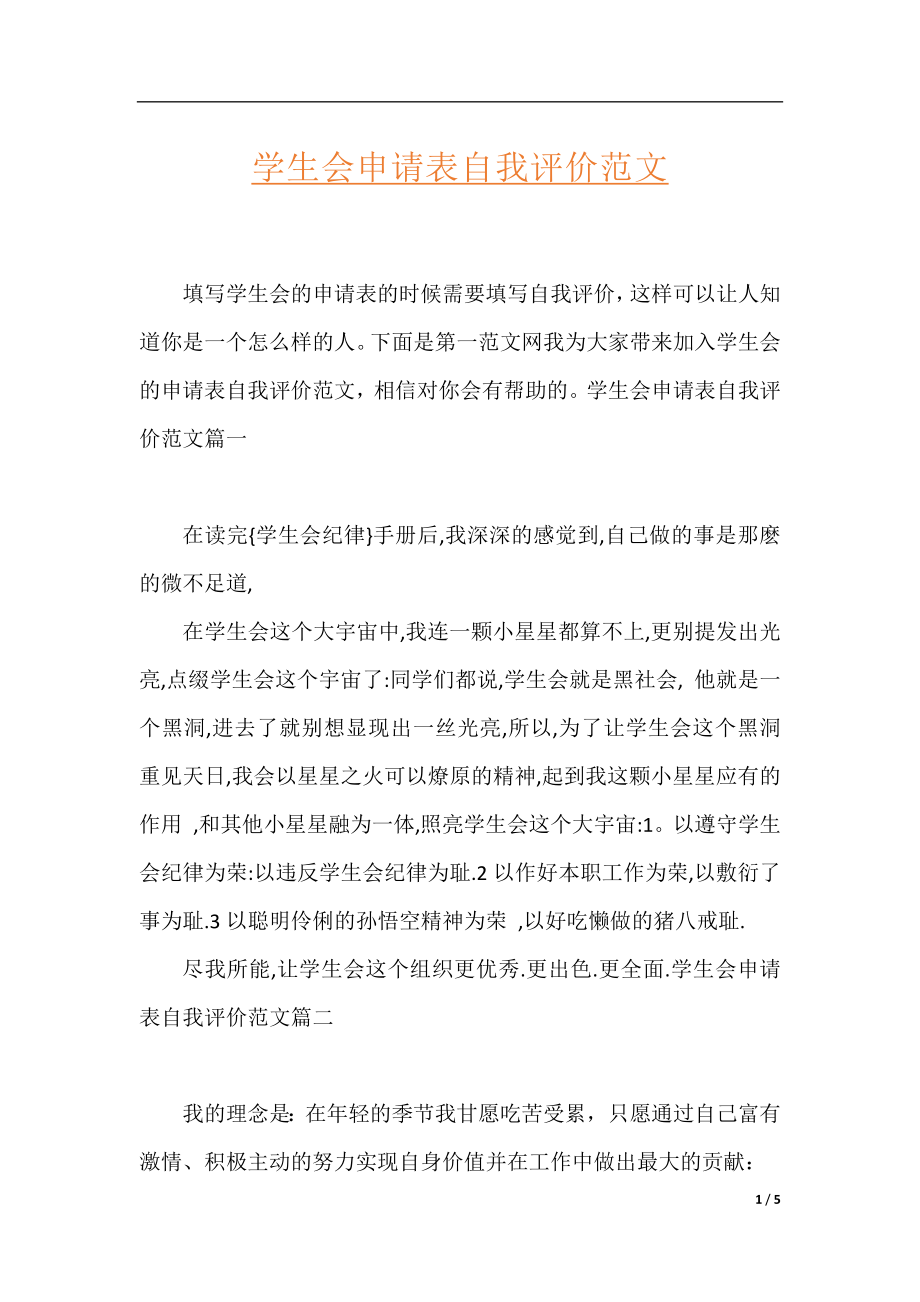 学生会申请表自我评价范文.docx_第1页