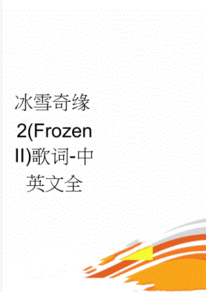 冰雪奇缘2(Frozen II)歌词-中英文全(25页).doc