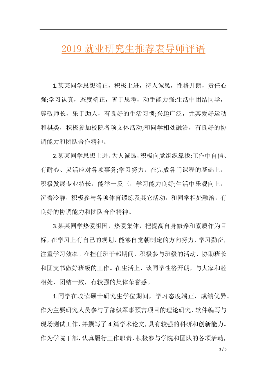 2019就业研究生推荐表导师评语.docx_第1页