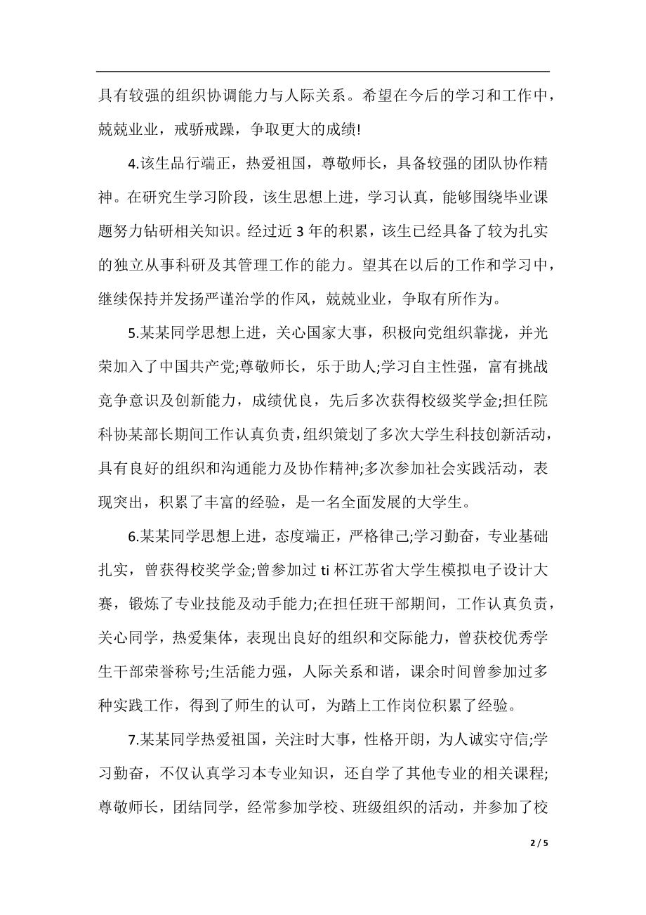 2019就业研究生推荐表导师评语.docx_第2页