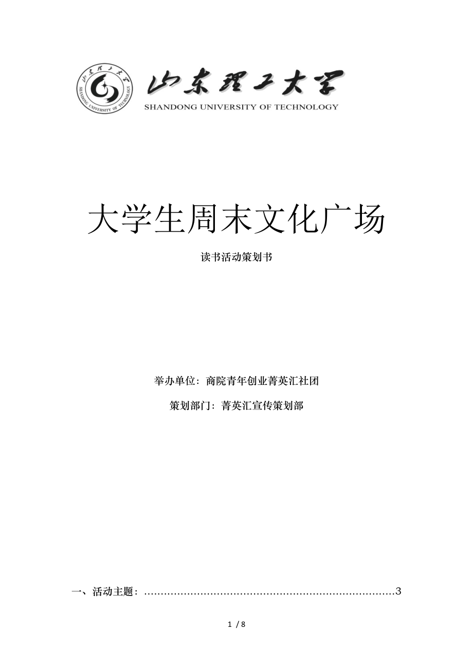 大学生周末文化广场读书活动策划DOC.doc_第1页