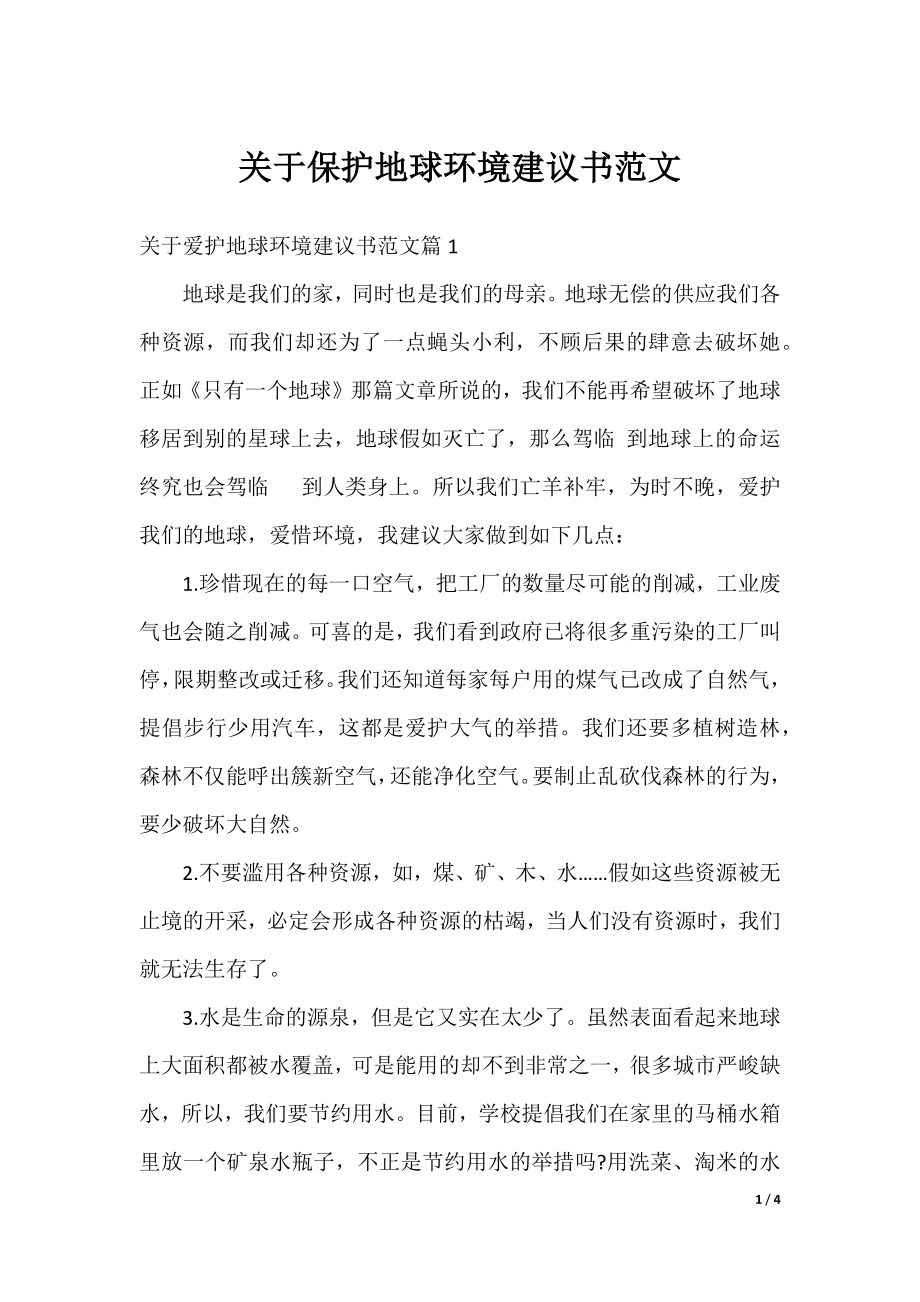 关于保护地球环境建议书范文.docx_第1页