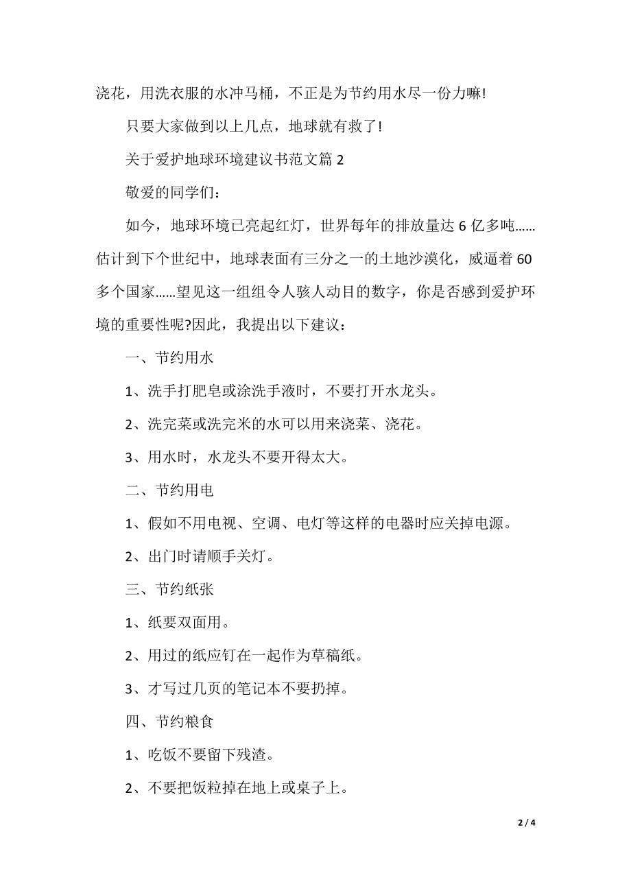 关于保护地球环境建议书范文.docx_第2页