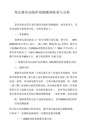 变压器差动保护故障跳闸检查与分析.docx