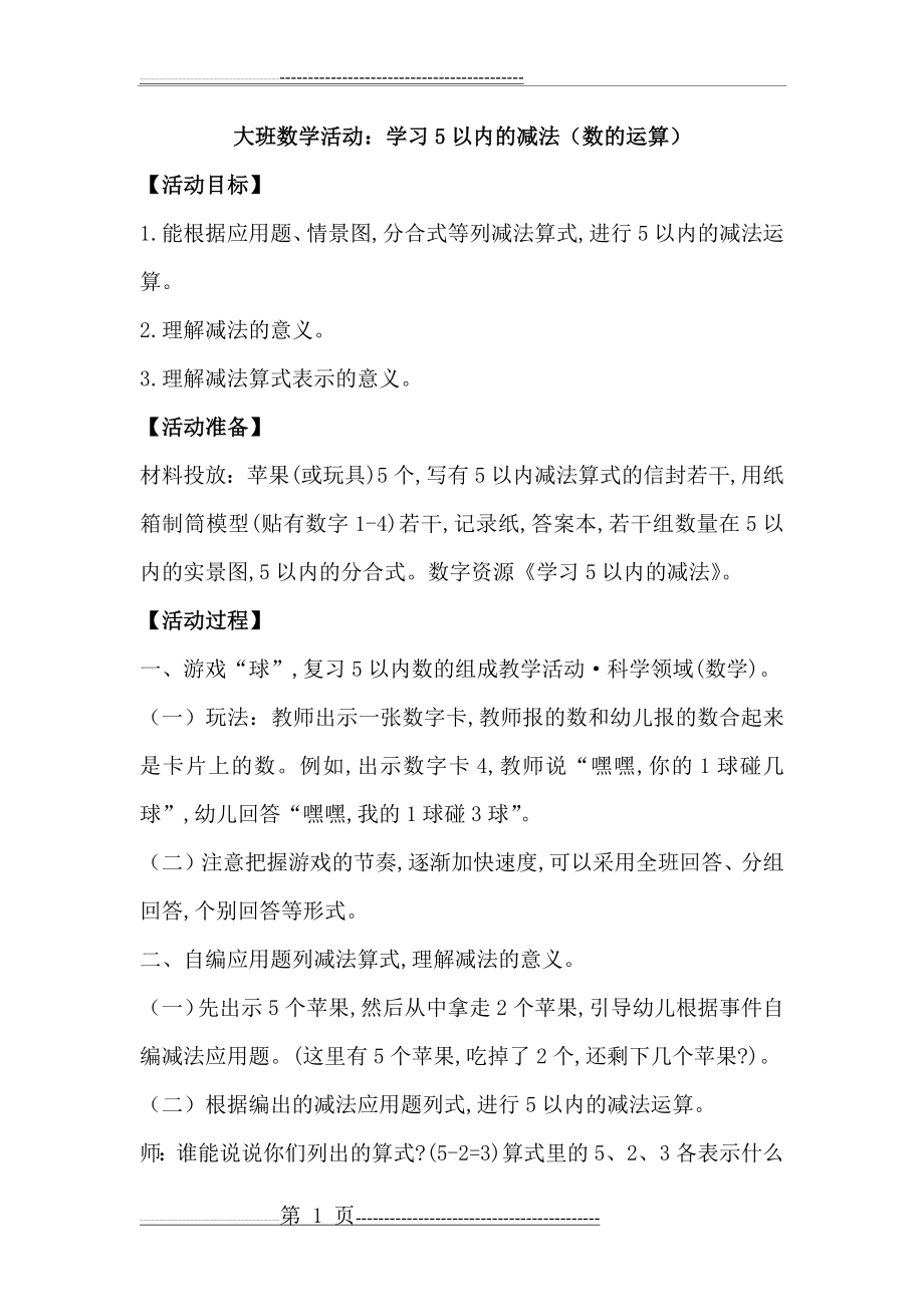 大班数学活动：学习5以内的减法(数的运算)(3页).doc_第1页