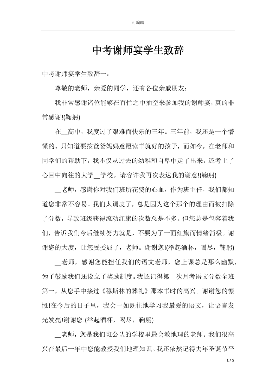 中考谢师宴学生致辞.docx_第1页