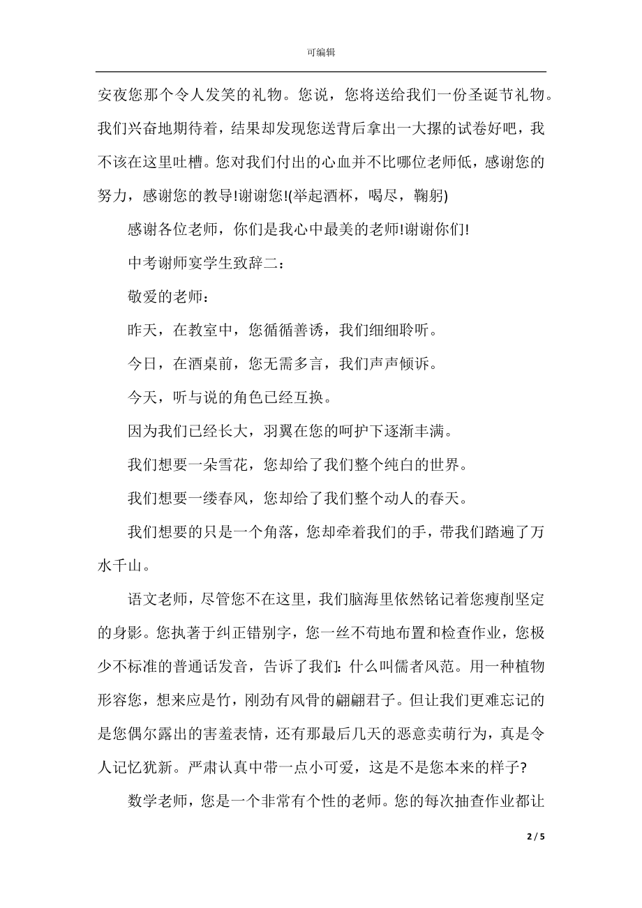 中考谢师宴学生致辞.docx_第2页