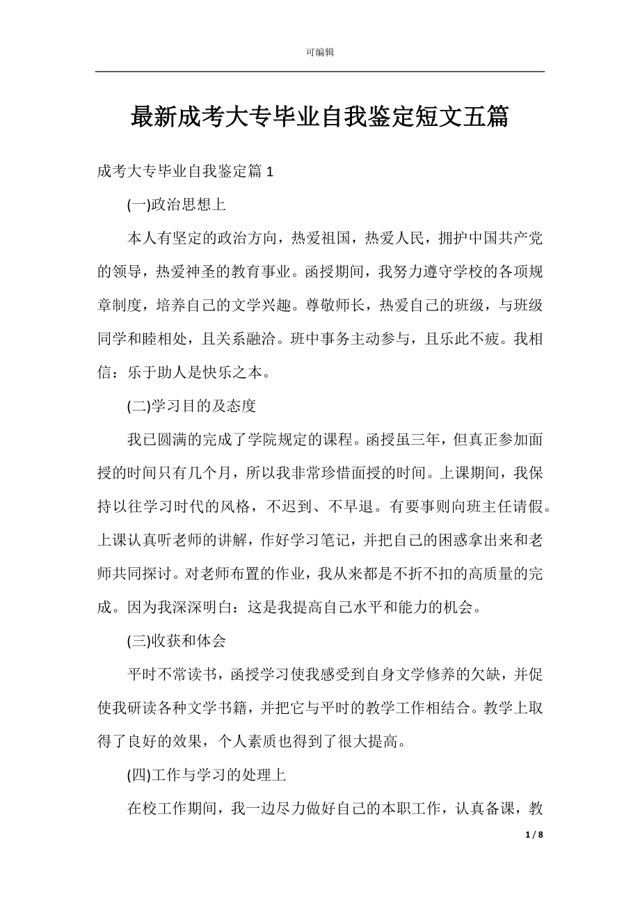 最新成考大专毕业自我鉴定短文五篇.docx_第1页