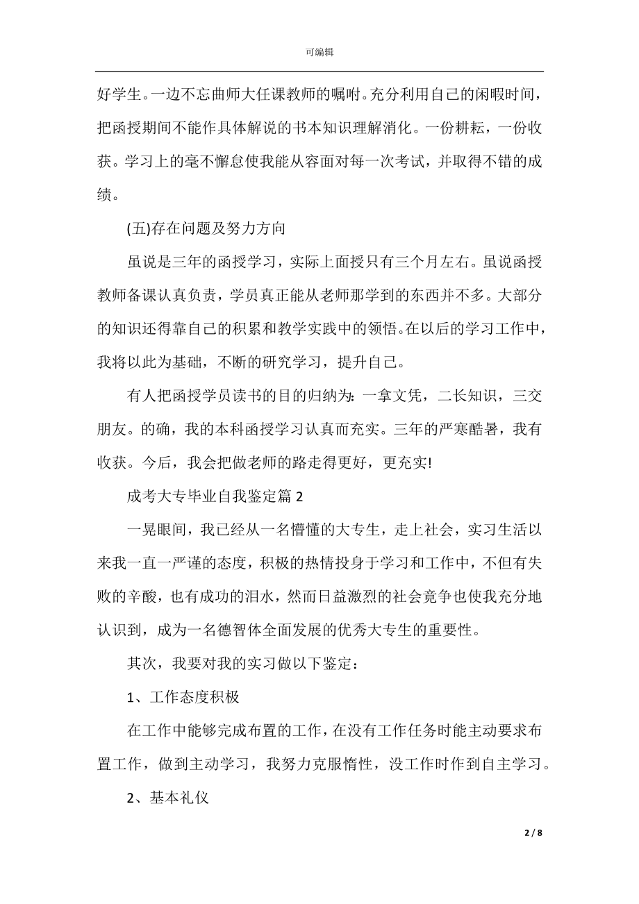 最新成考大专毕业自我鉴定短文五篇.docx_第2页