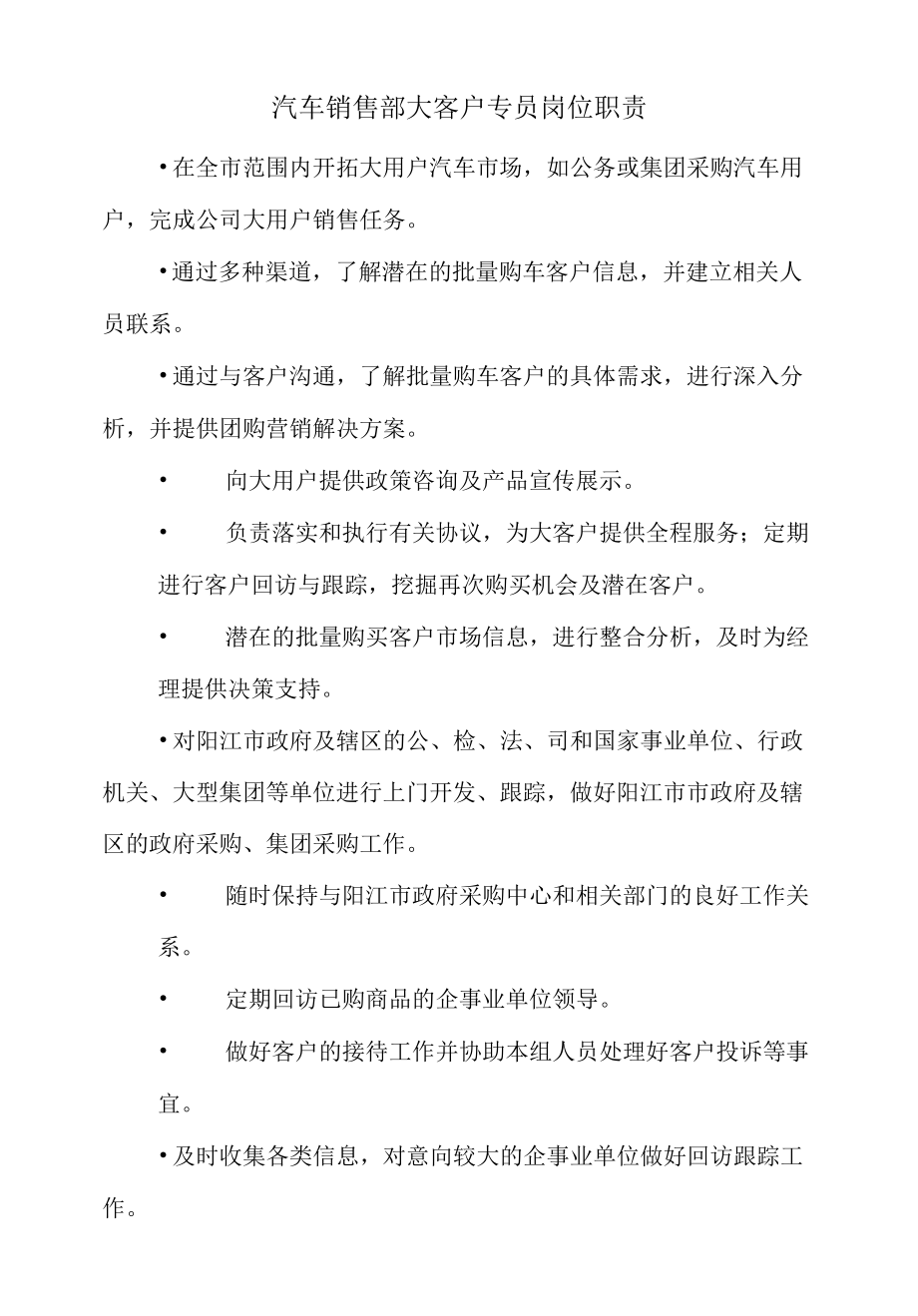 汽车销售部大客户专员岗位职责.docx_第1页