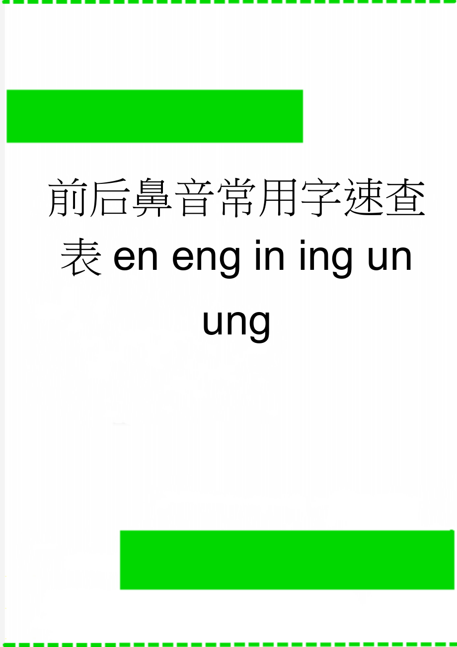 前后鼻音常用字速查表en eng in ing un ung(4页).doc_第1页