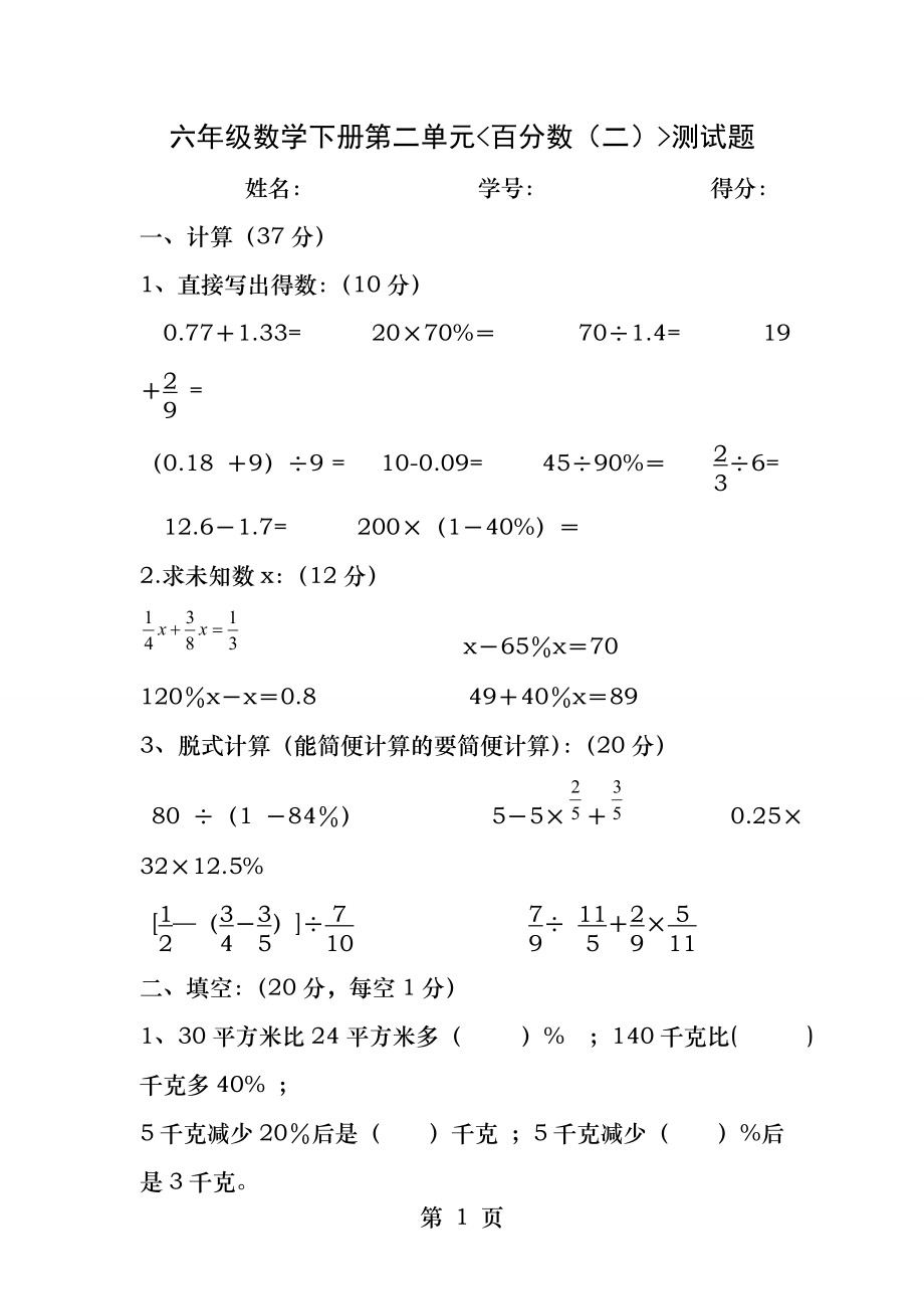 六年级数学下册第二单元百分数二测试题.docx_第1页