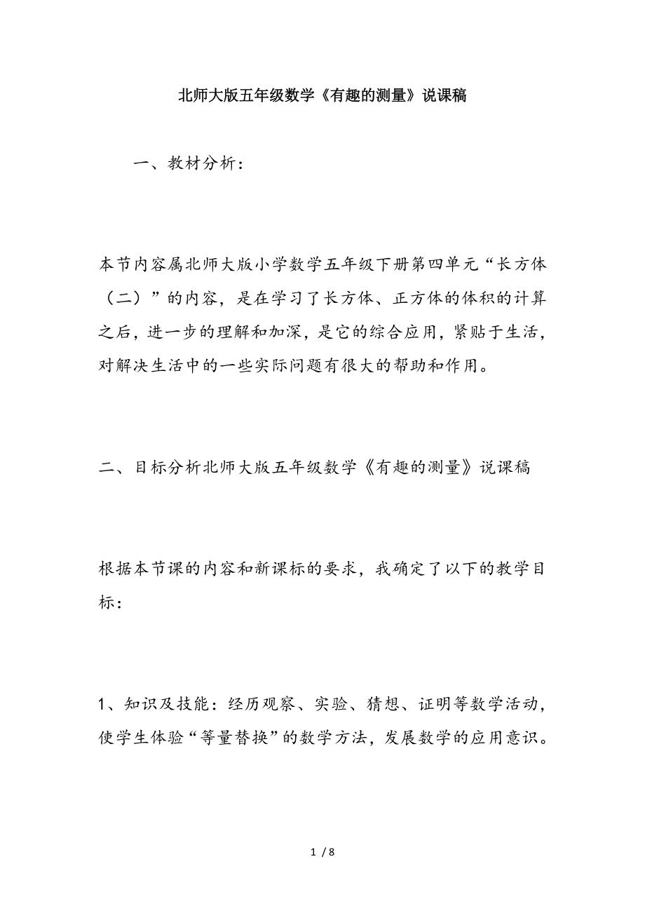 北师大版五年级数学有趣的测量说课稿.doc_第1页