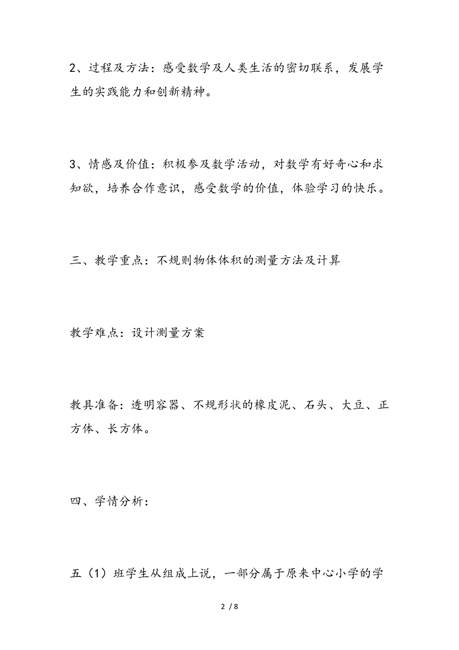 北师大版五年级数学有趣的测量说课稿.doc_第2页