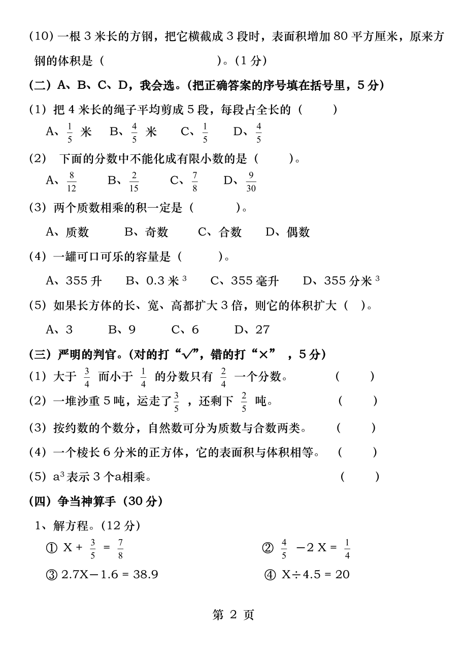 小学数学五年级下册期末试卷人教版.docx_第2页