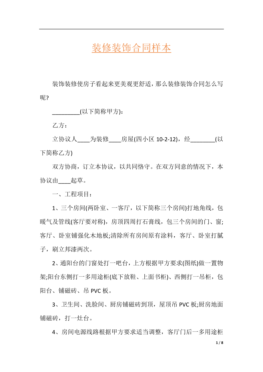 装修装饰合同样本.docx_第1页