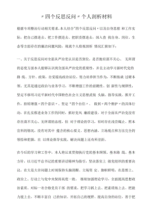 “四个反思反问”个人剖析材料.docx