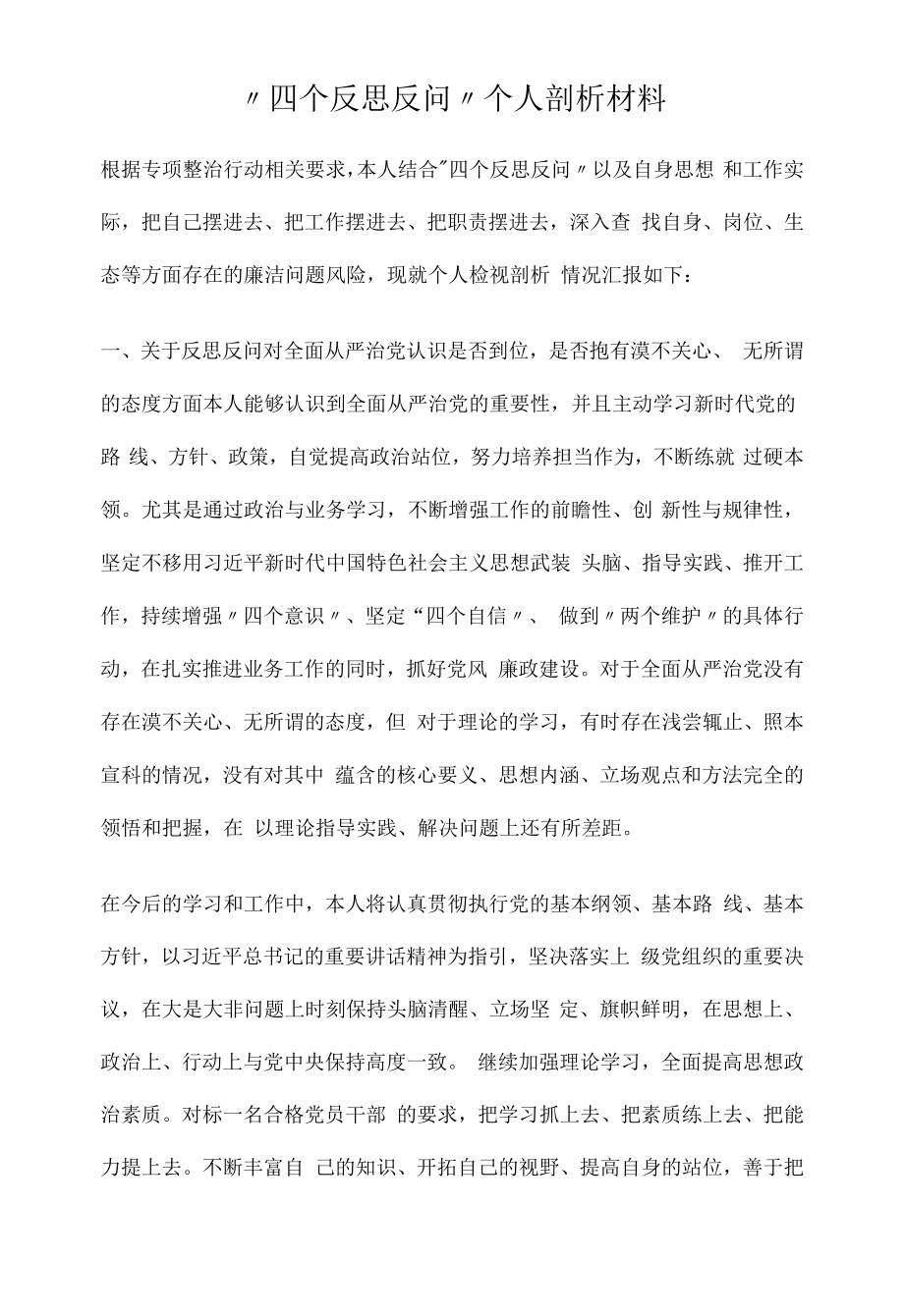 “四个反思反问”个人剖析材料.docx_第1页