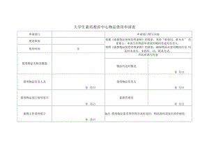 大学生素质教育中心物品借用申请表.docx