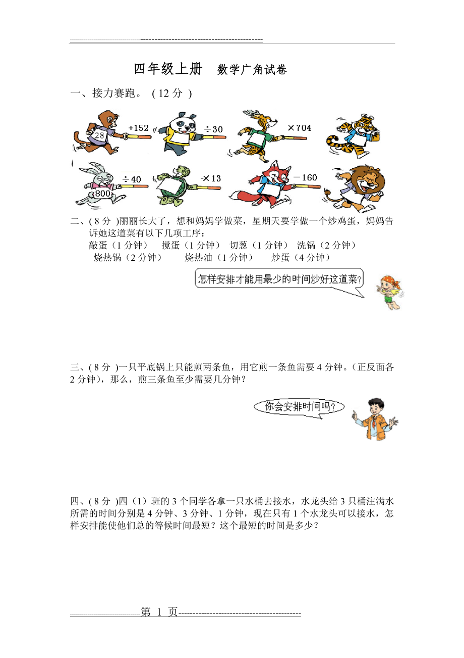 四年级上册数学广角试卷(4页).doc_第1页