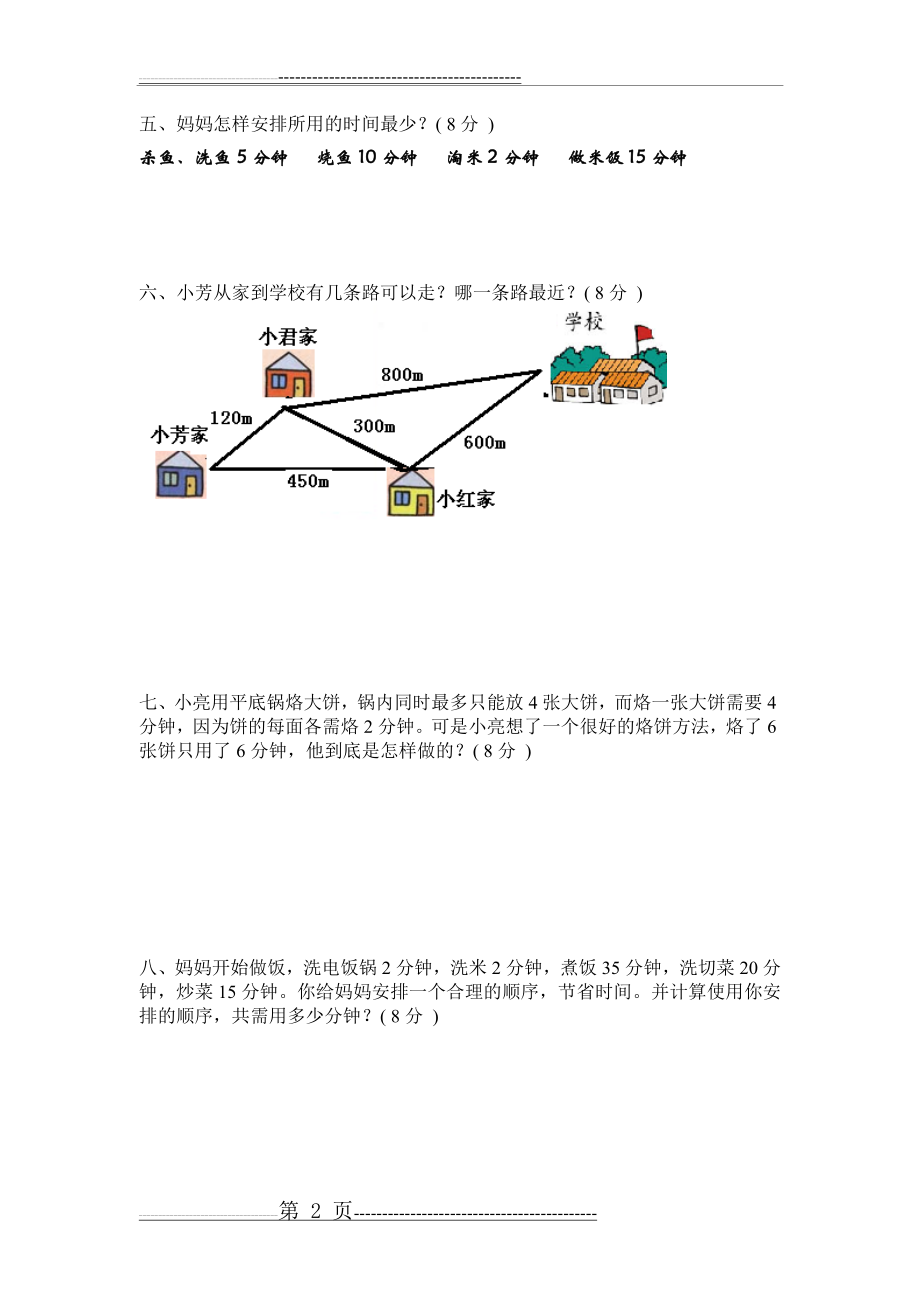 四年级上册数学广角试卷(4页).doc_第2页