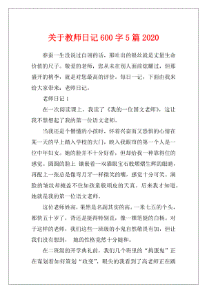 关于教师日记600字5篇2020.docx