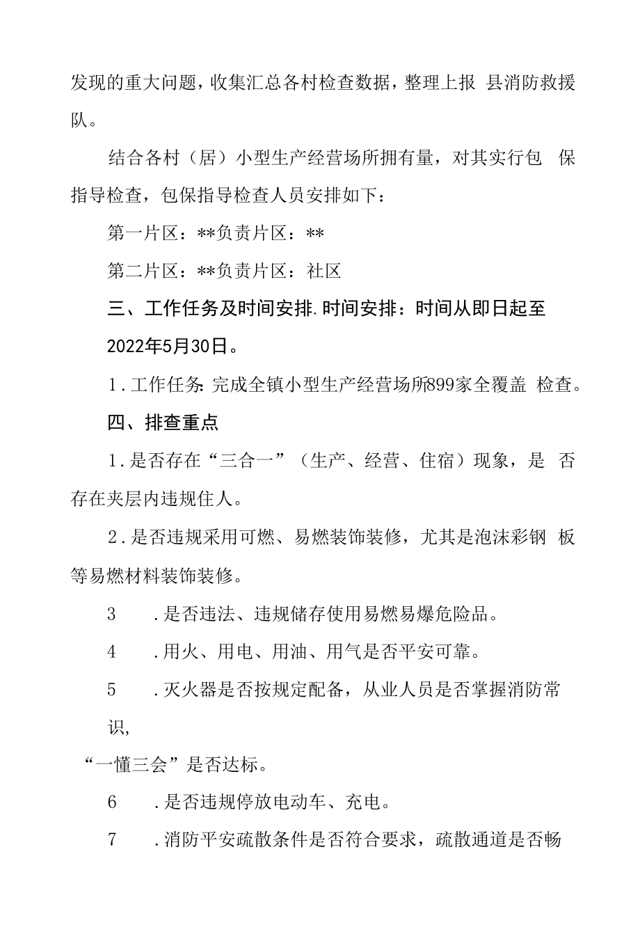 2022年度小型生产经营场所消防安全大检查工作方案.docx_第2页