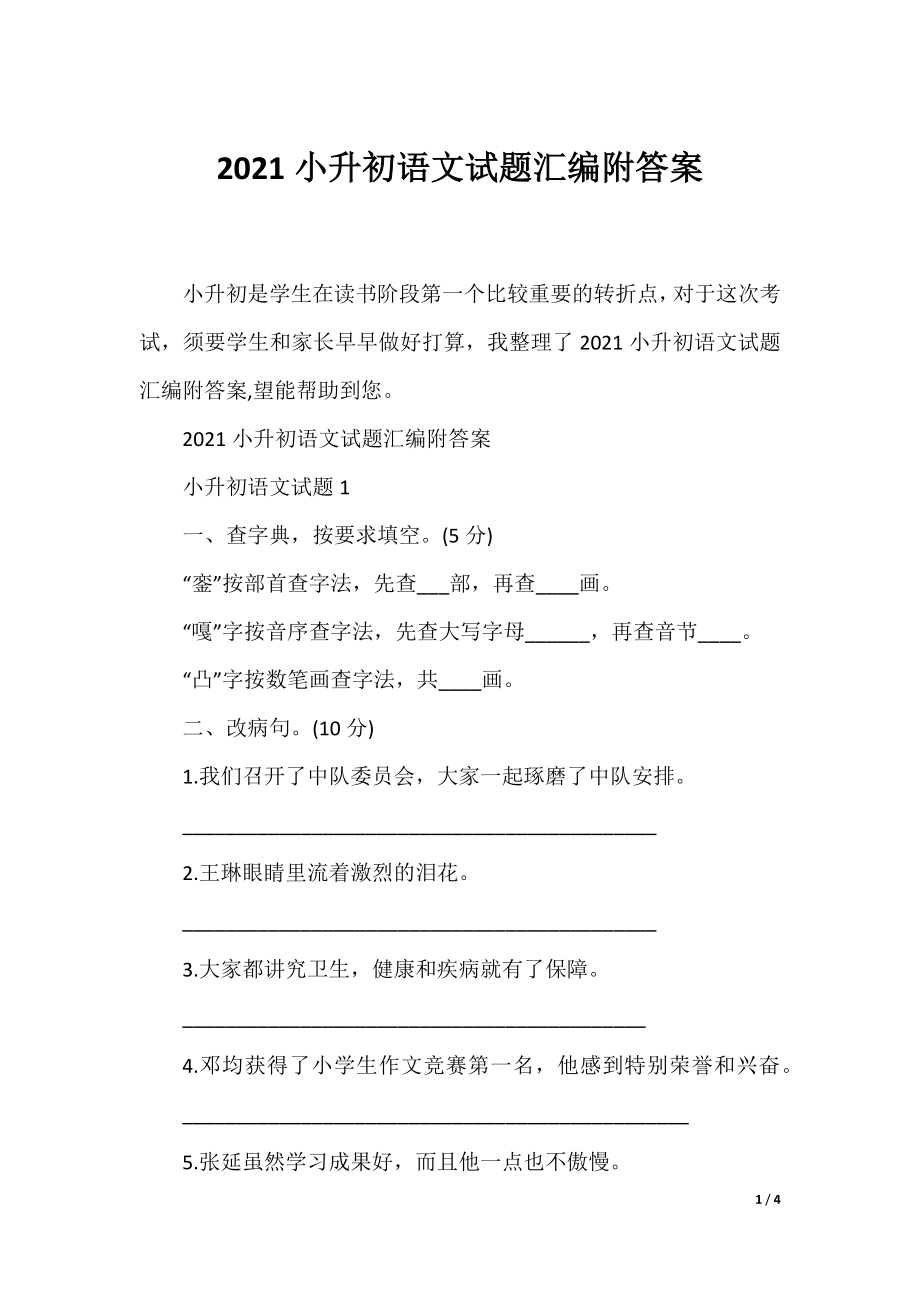 2021小升初语文试题汇编附答案.docx_第1页