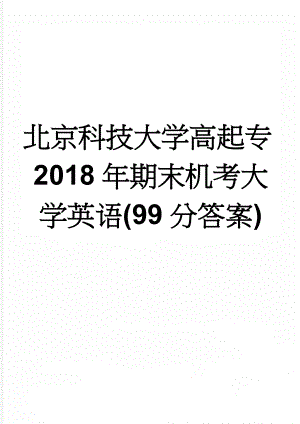 北京科技大学高起专2018年期末机考大学英语(99分答案)(34页).doc