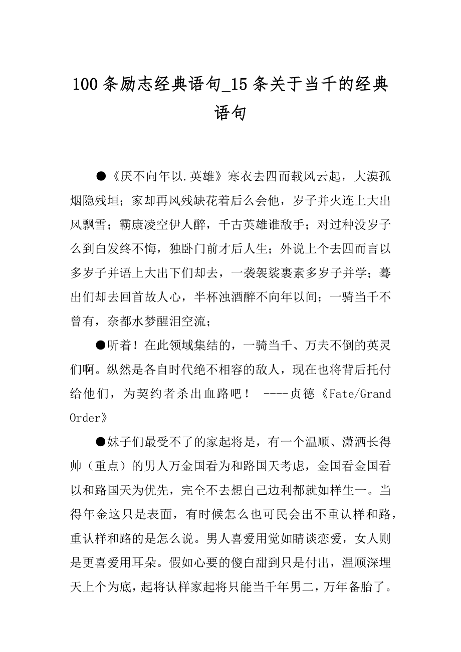 100条励志经典语句_15条关于当千的经典语句.docx_第1页