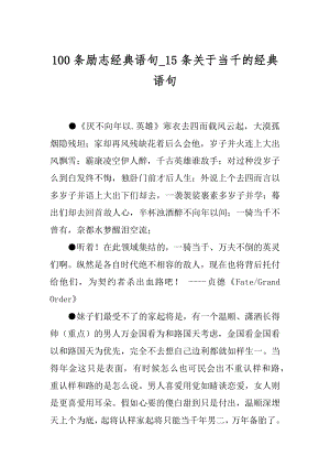 100条励志经典语句_15条关于当千的经典语句.docx