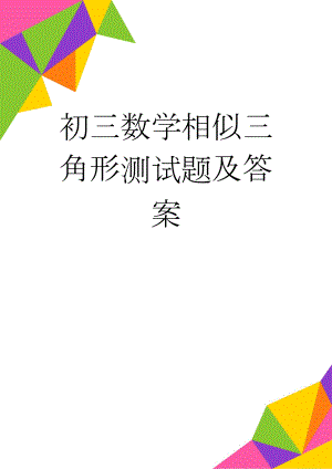 初三数学相似三角形测试题及答案(6页).doc