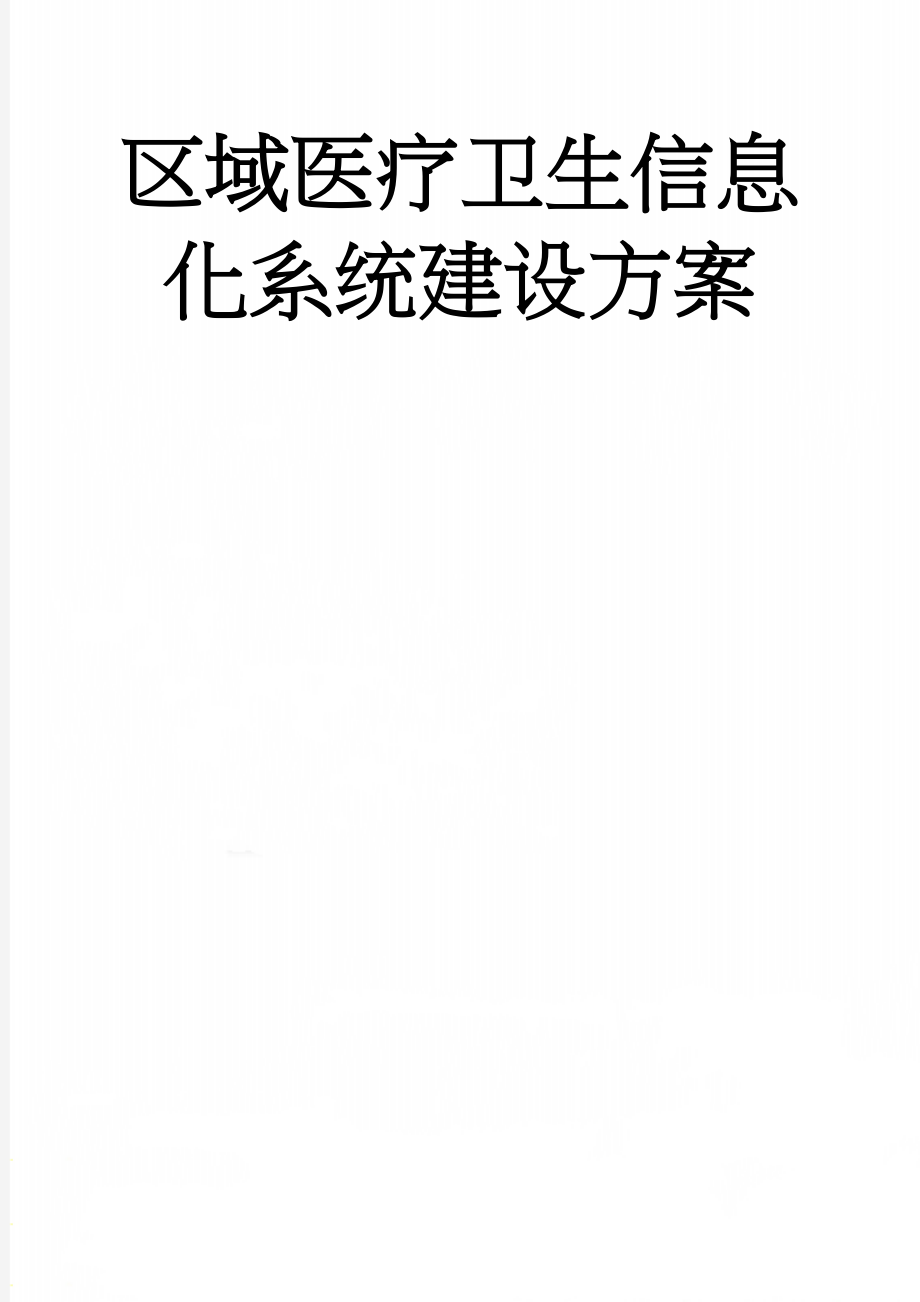 区域医疗卫生信息化系统建设方案(30页).doc_第1页