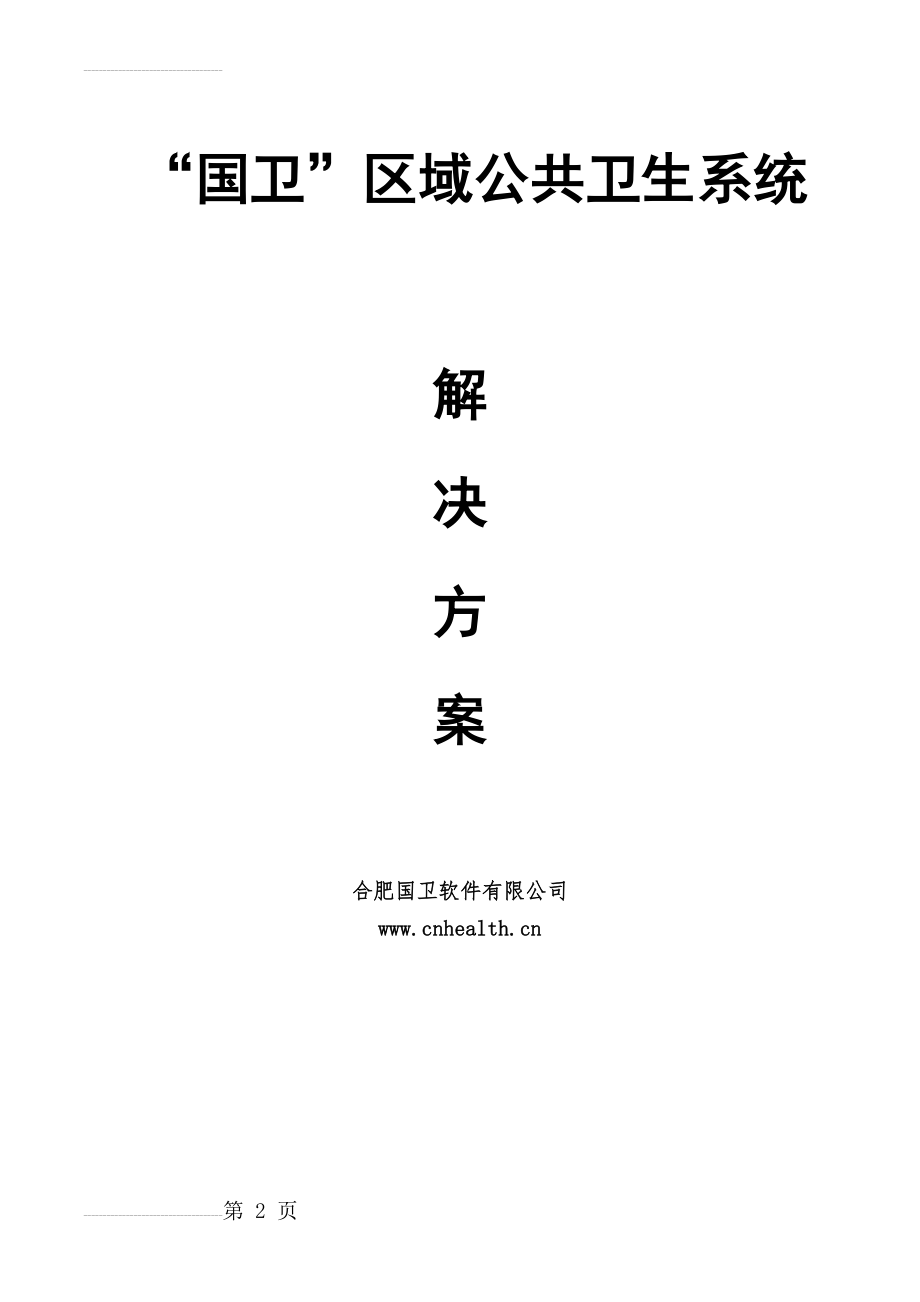 区域医疗卫生信息化系统建设方案(30页).doc_第2页