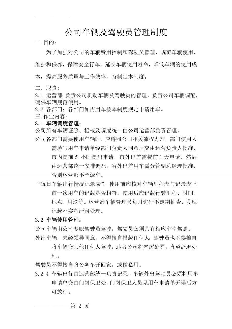 公司车辆驾驶员管理规定(7页).doc_第2页