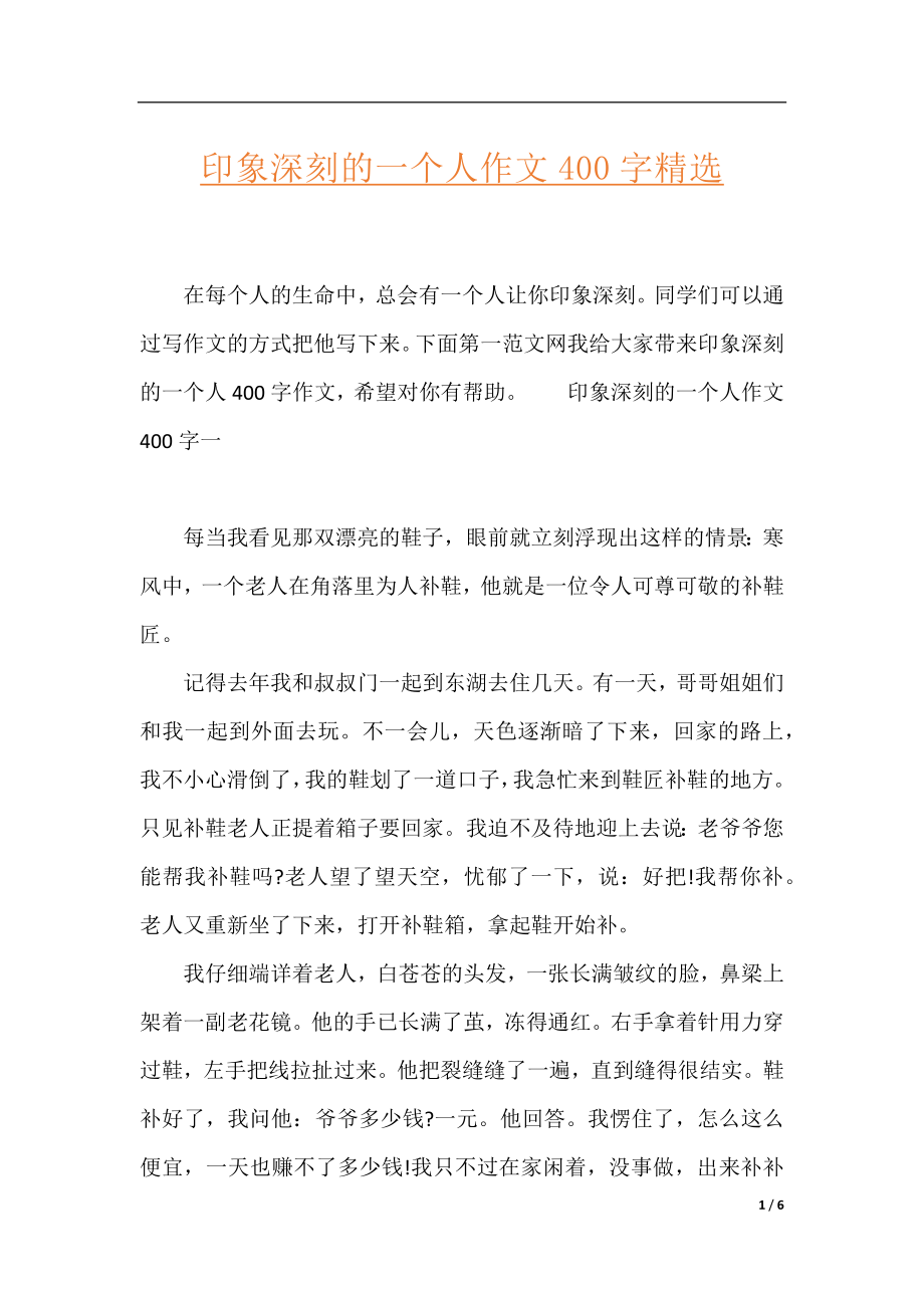 印象深刻的一个人作文400字精选.docx_第1页