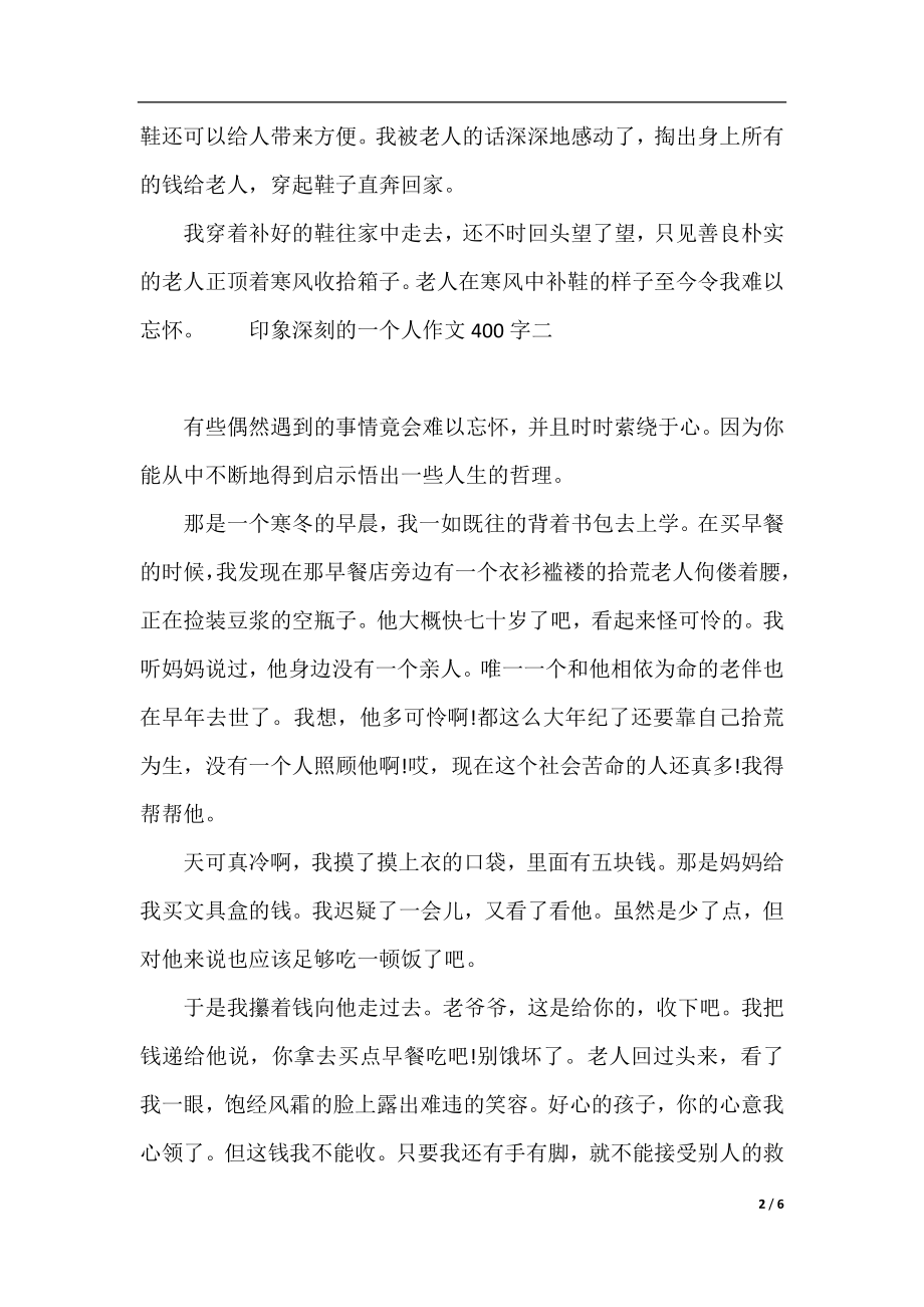 印象深刻的一个人作文400字精选.docx_第2页