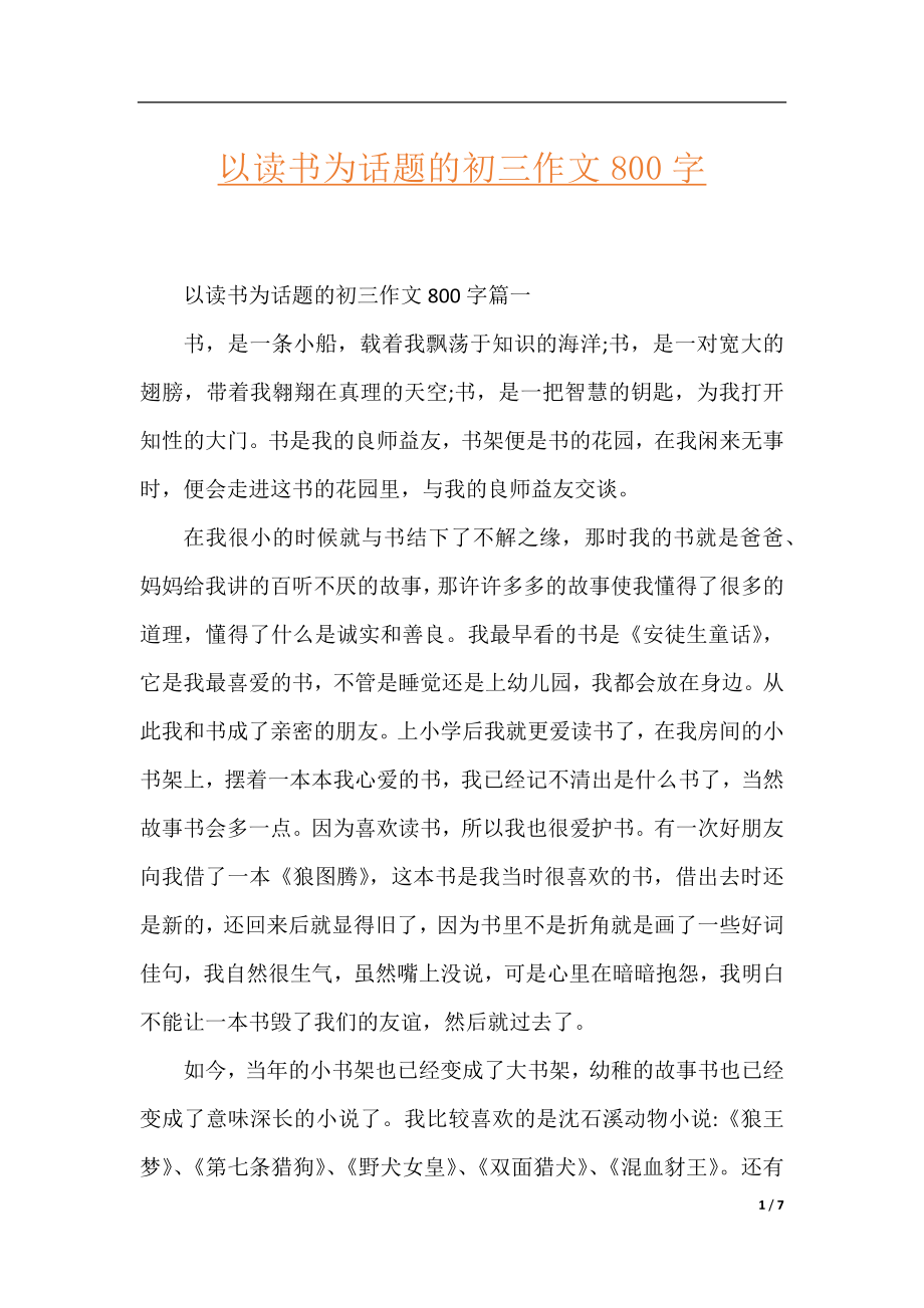 以读书为话题的初三作文800字.docx_第1页