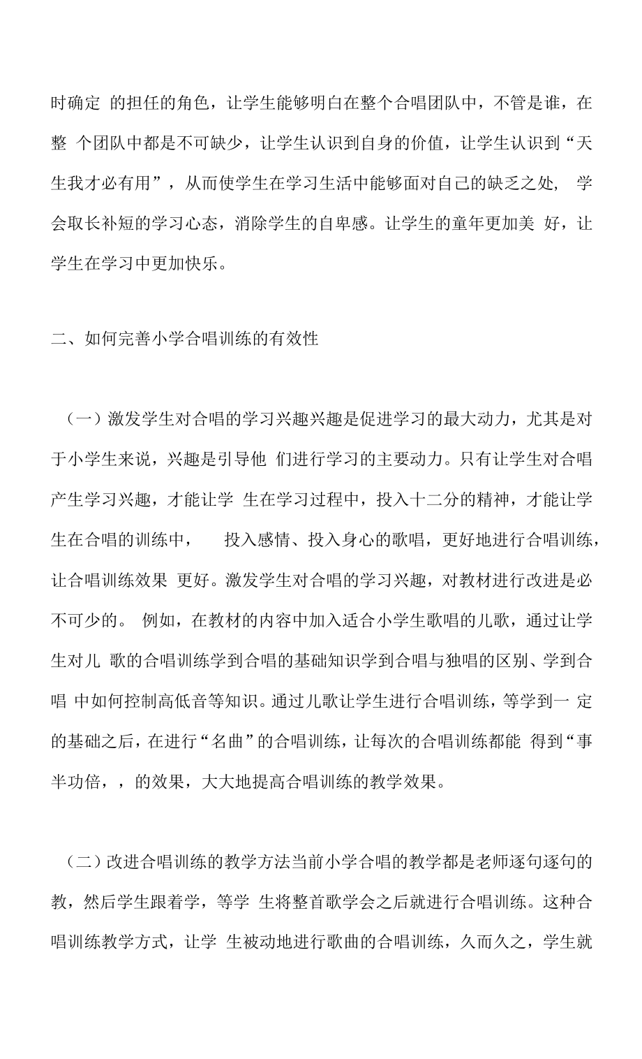 合唱训练在小学音乐中的重要性.docx_第2页