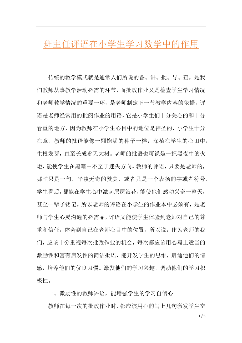 班主任评语在小学生学习数学中的作用.docx_第1页