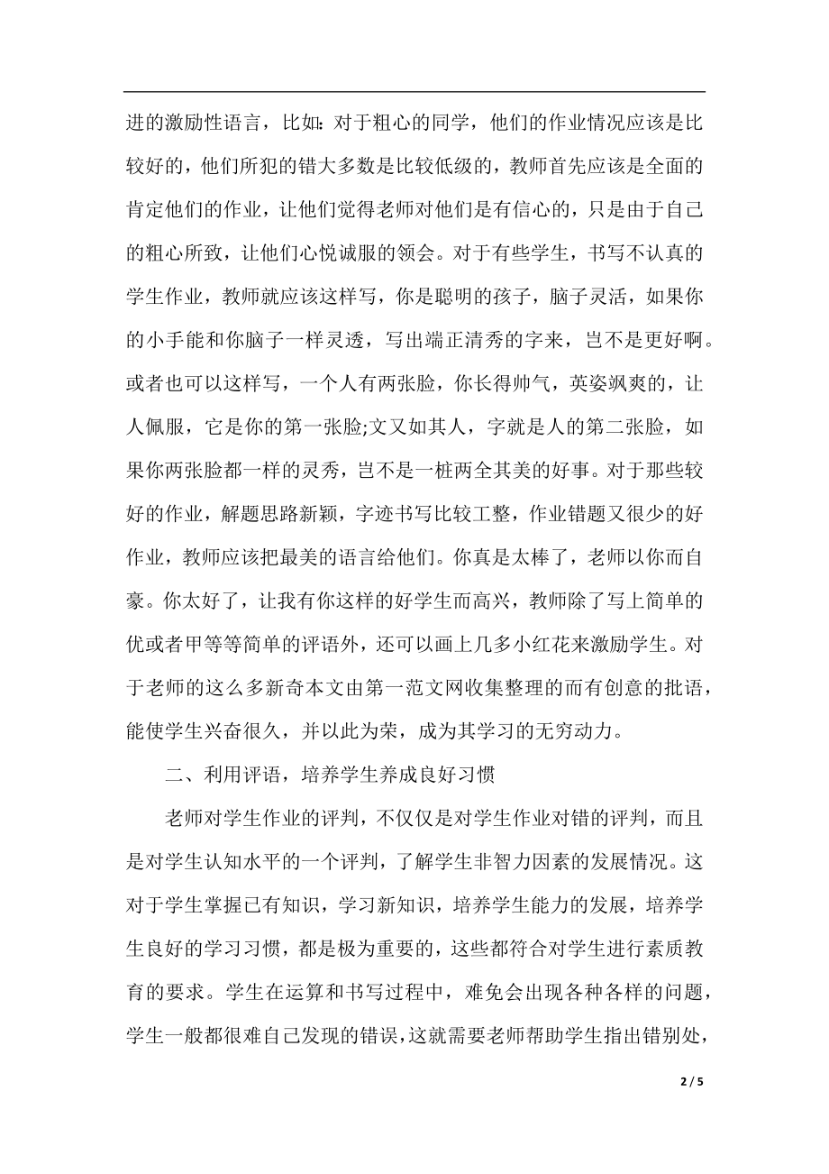 班主任评语在小学生学习数学中的作用.docx_第2页