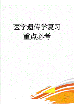 医学遗传学复习重点必考(22页).doc