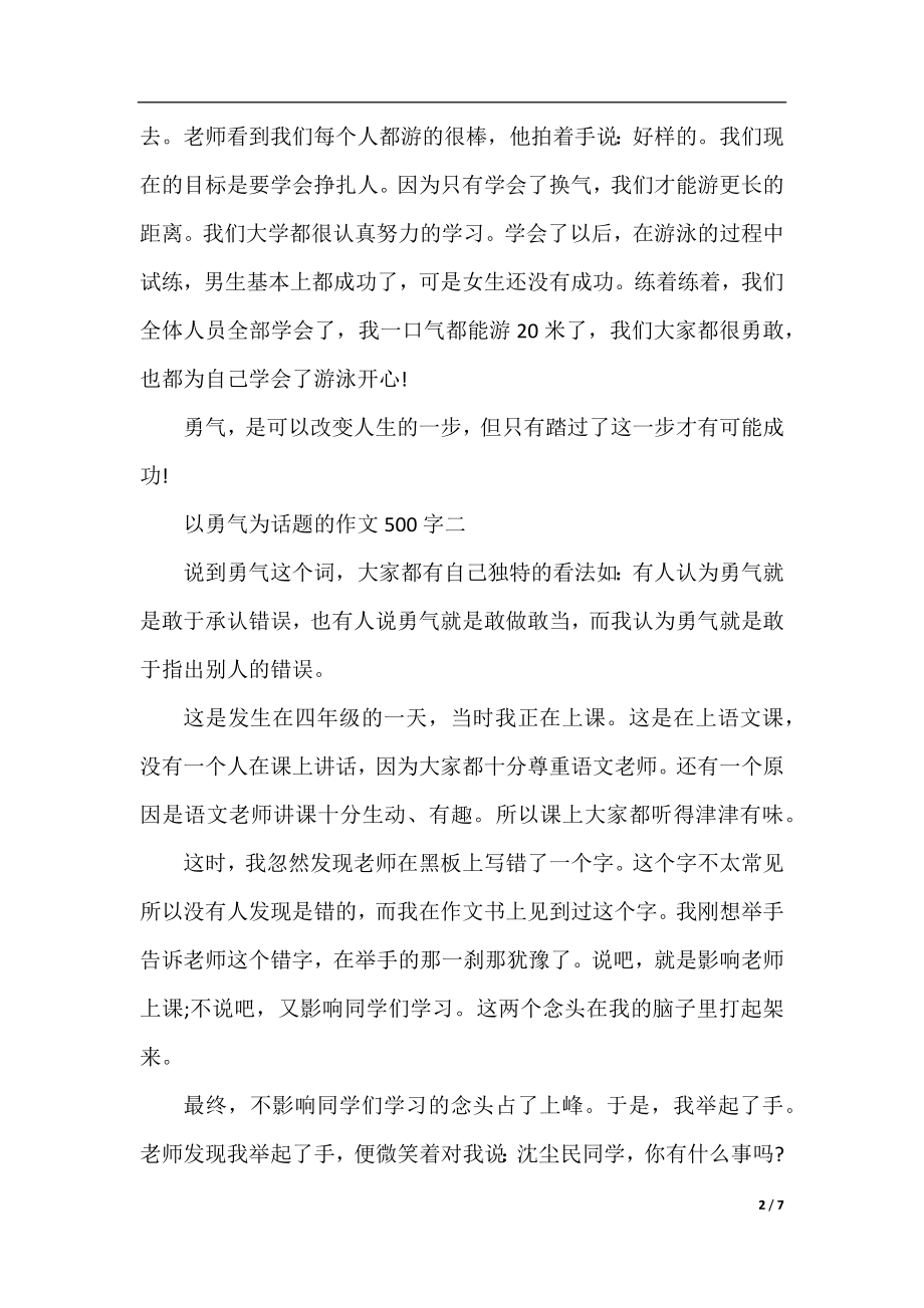 关于以勇气为话题的作文500字7篇.docx_第2页